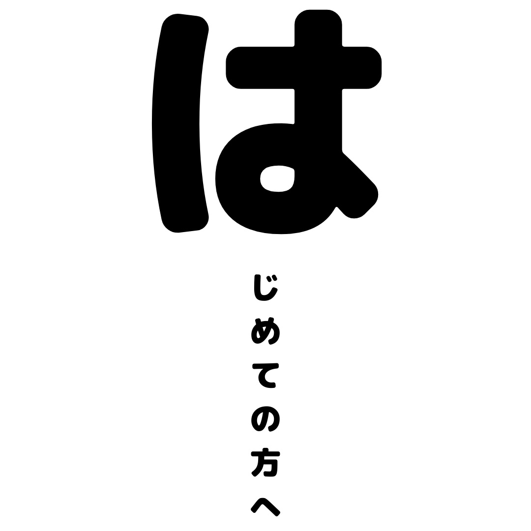 はじめての方へ